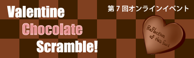神鏡世界第7回オンラインイベント　Valentine Chocolate Scramble!